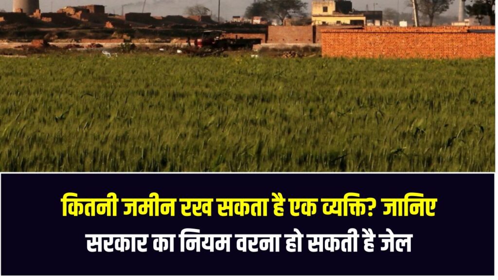 कितनी जमीन रख सकता है एक व्यक्ति? जानिए सरकार का नियम वरना हो सकती है जेल – Land Holding Limit in India