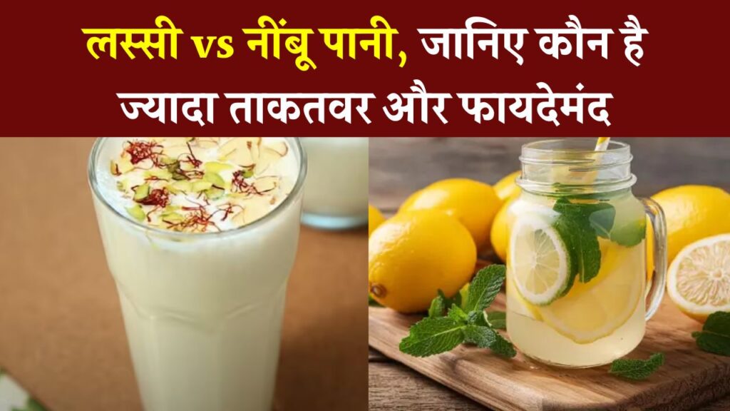 गर्मी में सेहत के लिए बेहतर क्या है – लस्सी या नींबू पानी? जानिए कौन है ज्यादा ताकतवर और फायदेमंद