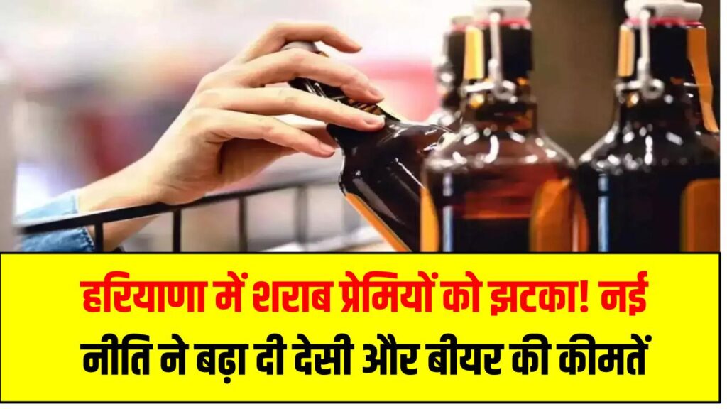 Liquor Price Hike Haryana: हरियाणा में शराब प्रेमियों को झटका! नई नीति ने बढ़ा दी देसी और बीयर की कीमतें