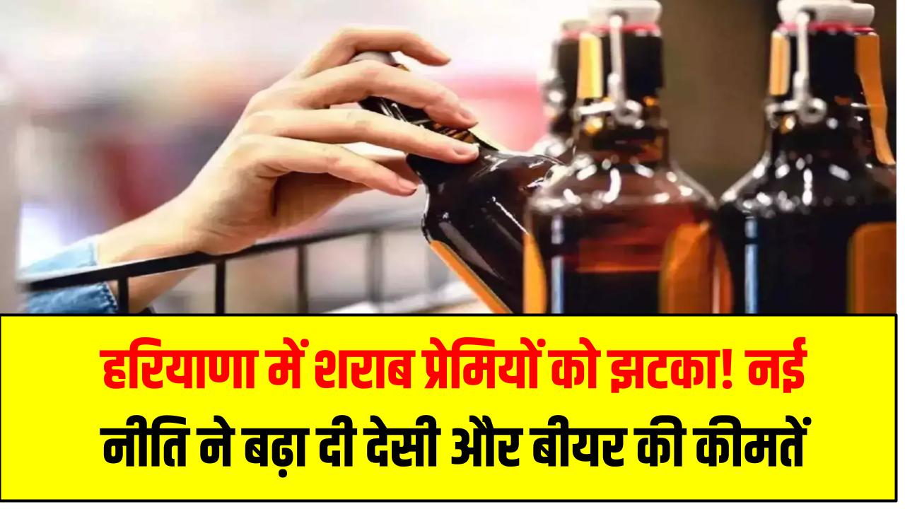 Liquor Price Hike Haryana: हरियाणा में शराब प्रेमियों को झटका! नई नीति ने बढ़ा दी देसी और बीयर की कीमतें