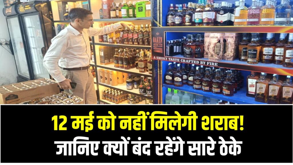 Liquor Shop Closed: 12 मई को नहीं मिलेगी शराब! जानिए क्यों बंद रहेंगे सारे ठेके