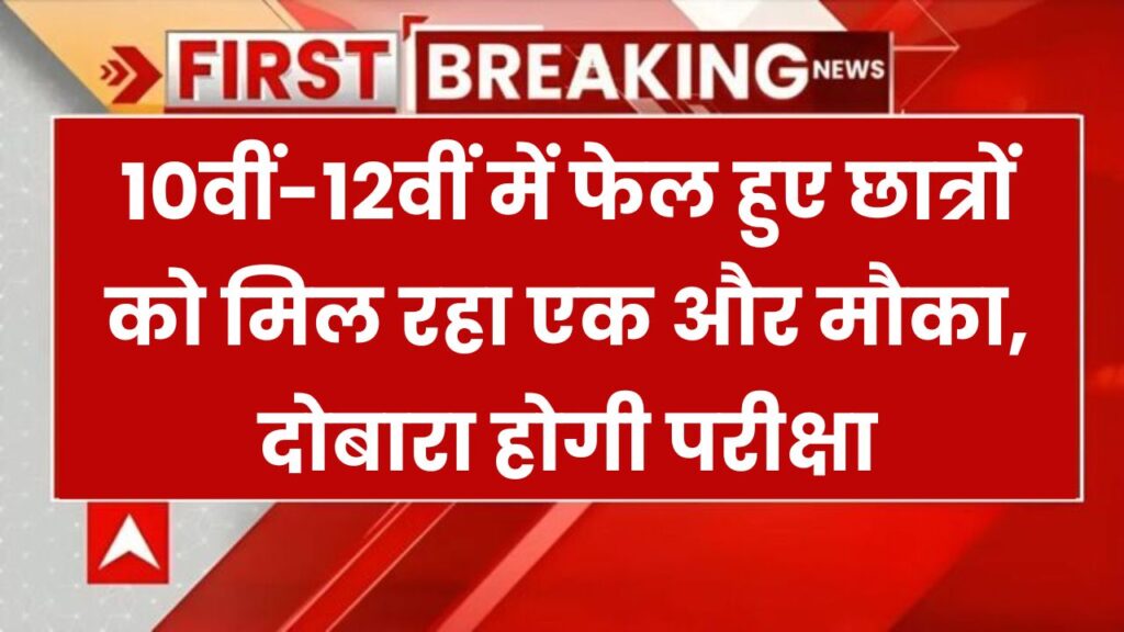 MPSOS Ruk Jana Nahi Exam 2025: 10वीं-12वीं में फेल हुए छात्रों को मिल रहा एक और मौका – जानिए कब दोबारा होगी परीक्षा?
