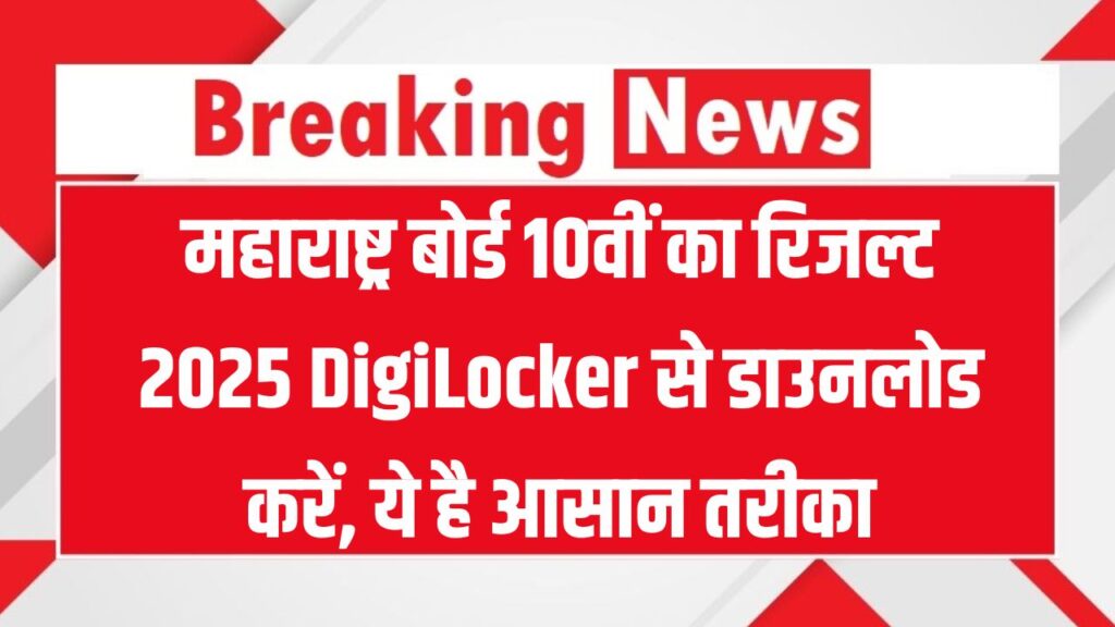 Maharashtra 10th Result 2025: DigiLocker से मार्कशीट ऐसे करें डाउनलोड – स्टेप बाय स्टेप गाइड