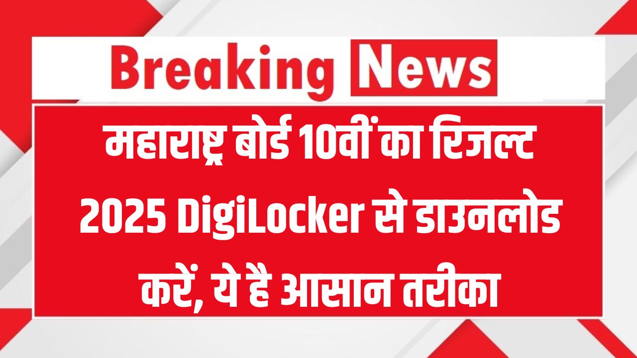 Maharashtra 10th Result 2025: DigiLocker से मार्कशीट ऐसे करें डाउनलोड – स्टेप बाय स्टेप गाइड