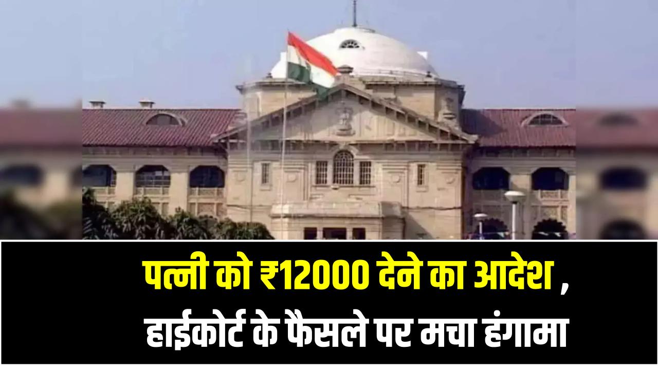 पत्नी को ₹12000 देने का आदेश, पति की कमाई सिर्फ ₹15000 – हाईकोर्ट के फैसले पर मचा हंगामा