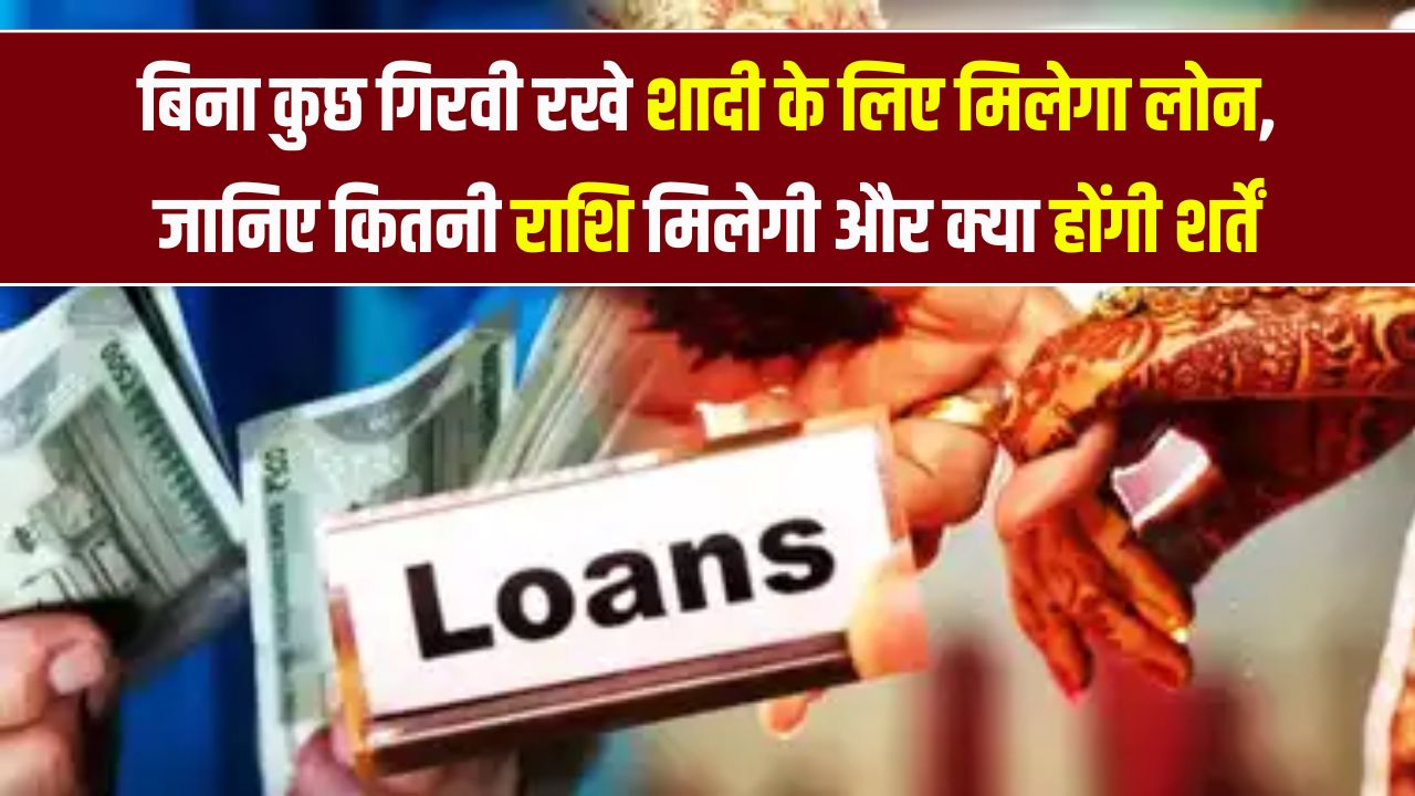 शादी के लिए भी मिलता है पर्सनल लोन! जानिए कितनी मिलेगी रकम, क्या हैं शर्तें और कैसे मिलेगी बिना कुछ गिरवी रखे