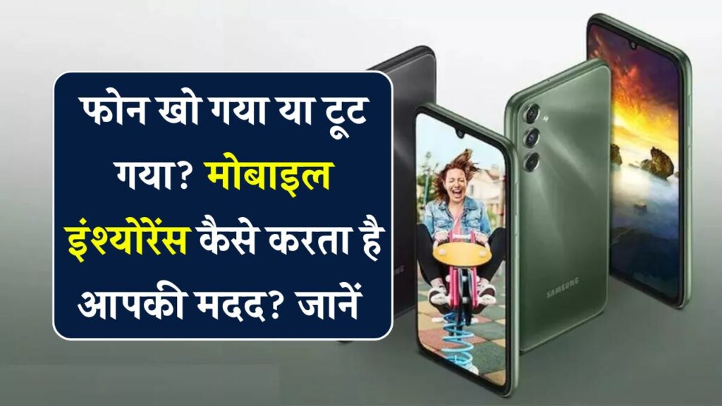 Mobile Insurance कितनी है काम की चीज़? फोन और पैसे दोनों की होगी बचत