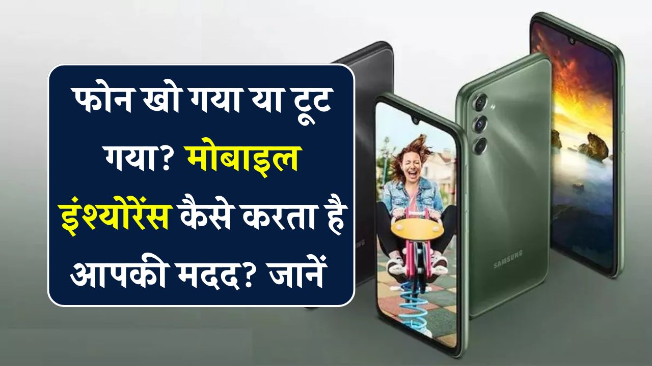 Mobile Insurance कितनी है काम की चीज़? फोन और पैसे दोनों की होगी बचत
