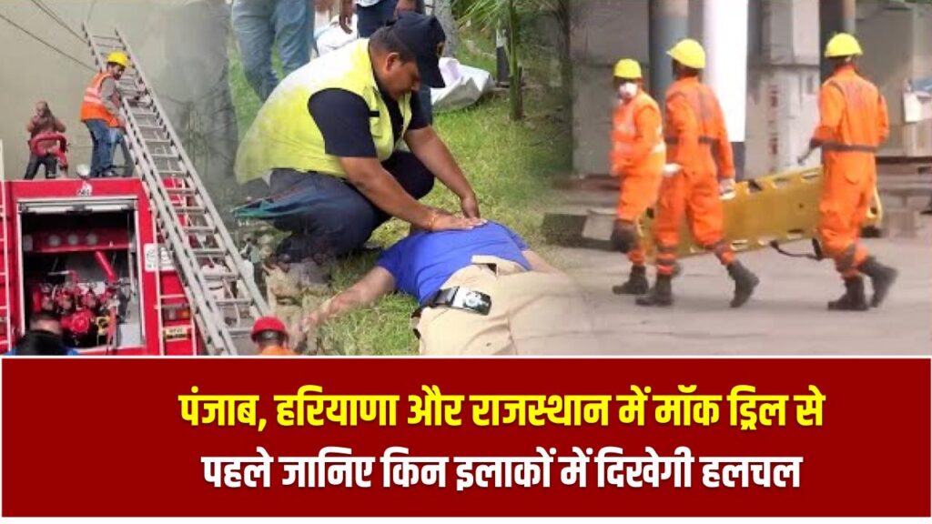अलर्ट! पंजाब, हरियाणा और राजस्थान में मॉक ड्रिल से पहले जानिए किन इलाकों में दिखेगी हलचल