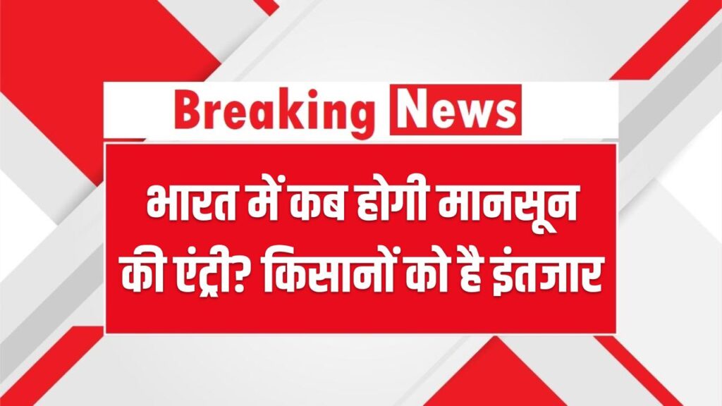 भारत में कब होगी मानसून की एंट्री? किसानों को है इंतजार Monsoon Circulation