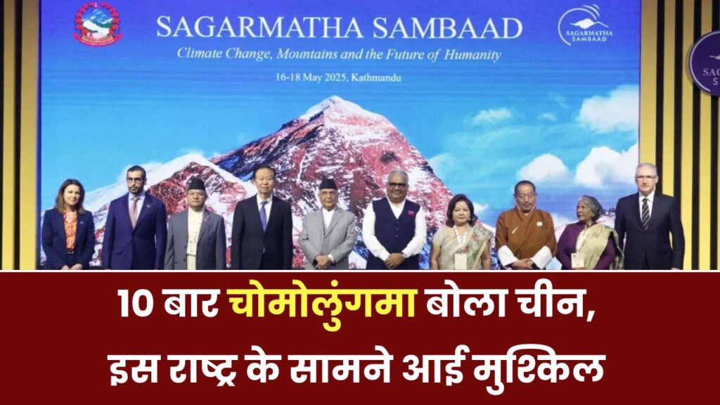 चीन ने 10 बार कहा चोमोलुंगमा–चोमोलुंगमा और इस देश के सामने खड़ा हो गया भारी संकट