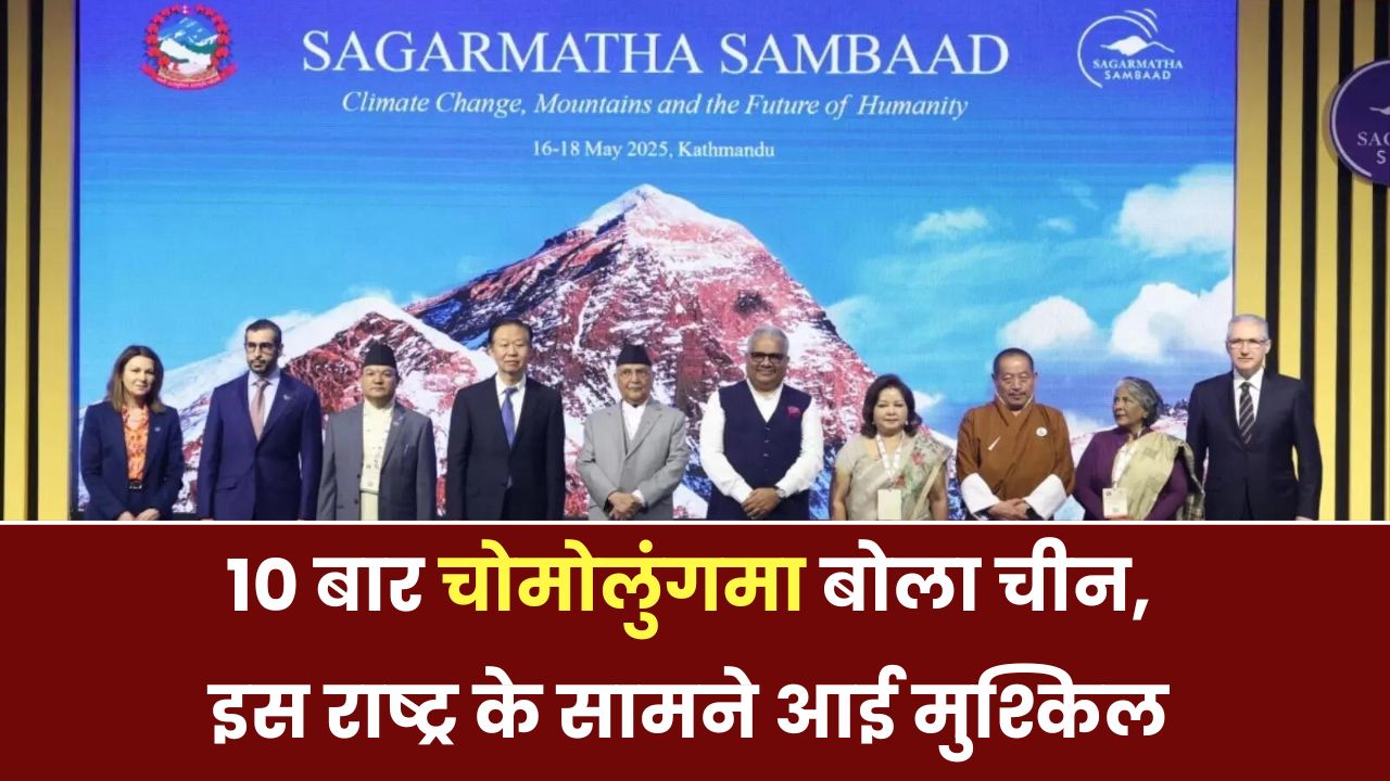 चीन ने 10 बार कहा चोमोलुंगमा–चोमोलुंगमा और इस देश के सामने खड़ा हो गया भारी संकट