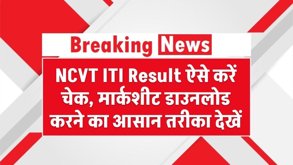 NCVT ITI Result ऐसे करें चेक, मार्कशीट डाउनलोड करने का आसान तरीका देखें