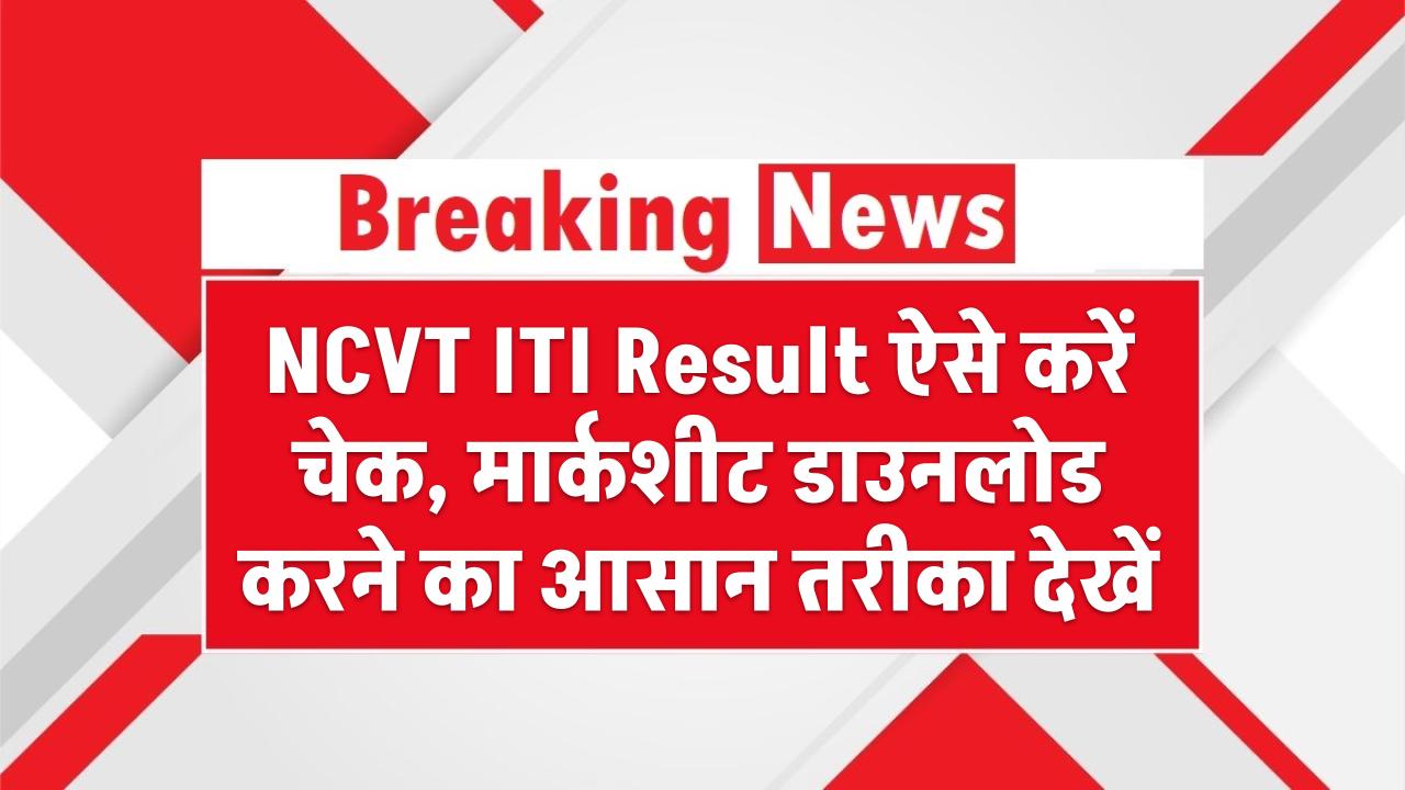 NCVT ITI Result ऐसे करें चेक, मार्कशीट डाउनलोड करने का आसान तरीका देखें