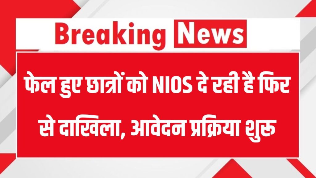 NIOS 2025-26: फेल होने पर भी दोबारा पास होने का मौका! जानिए कैसे मिलेगा एडमिशन फिर से