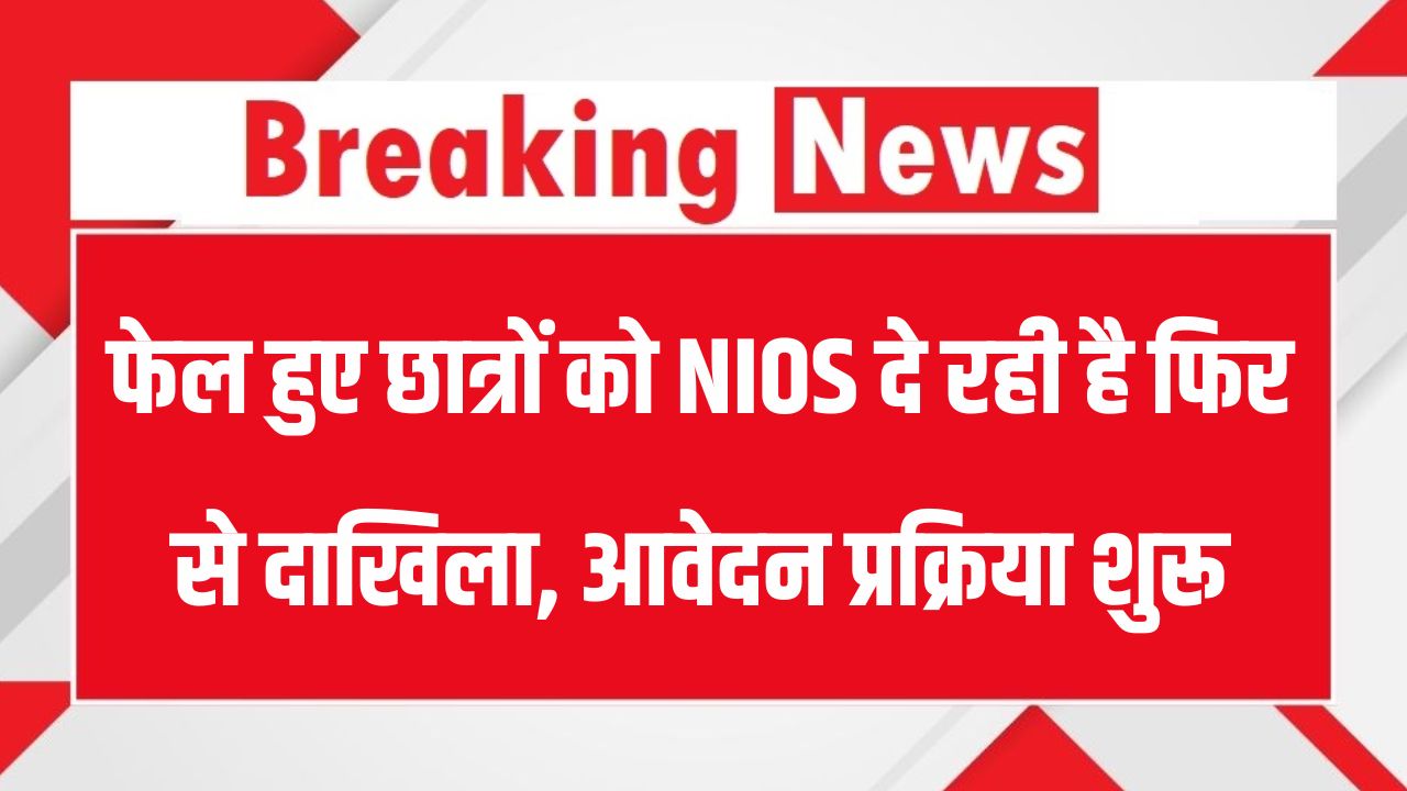 NIOS 2025-26: फेल होने पर भी दोबारा पास होने का मौका! जानिए कैसे मिलेगा एडमिशन फिर से