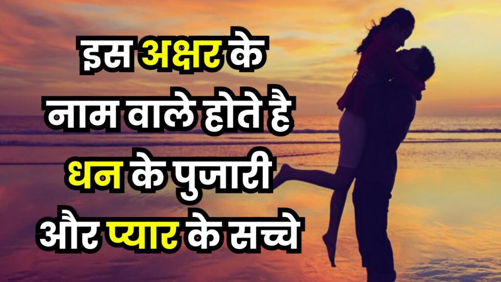 Name Psychology: इस अक्षर से नाम वाले होते हैं पैसे के पीछे दीवाने, लेकिन प्यार में होते हैं सबसे सच्चे