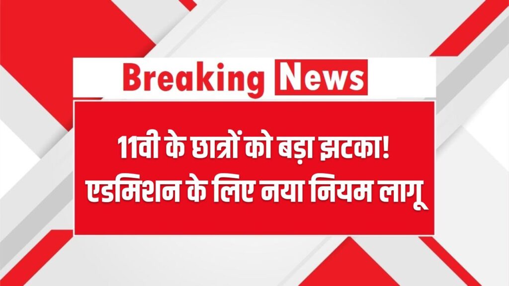 11वीं में इन-हाउस कोटा खत्म! महाराष्ट्र के नए नियम से छात्रों और अभिभावकों में हड़कंप