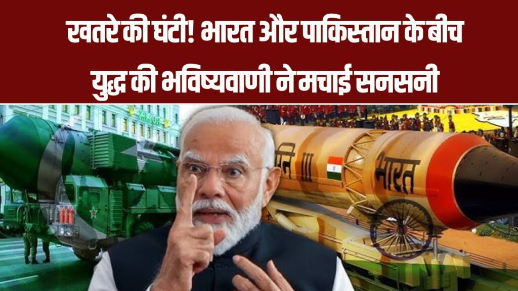 Nuclear War Prophecy: भारत-पाक युद्ध की भविष्यवाणी आपको अंदर तक हिला देगी, क्या सच में होगा परमाणु हमला?