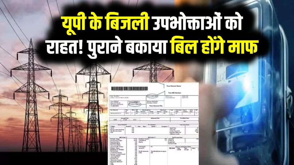 यूपी के बिजली उपभोक्ताओं को राहत! पुराने बकाया बिल होंगे माफ – सरकार ने दिए संकेत