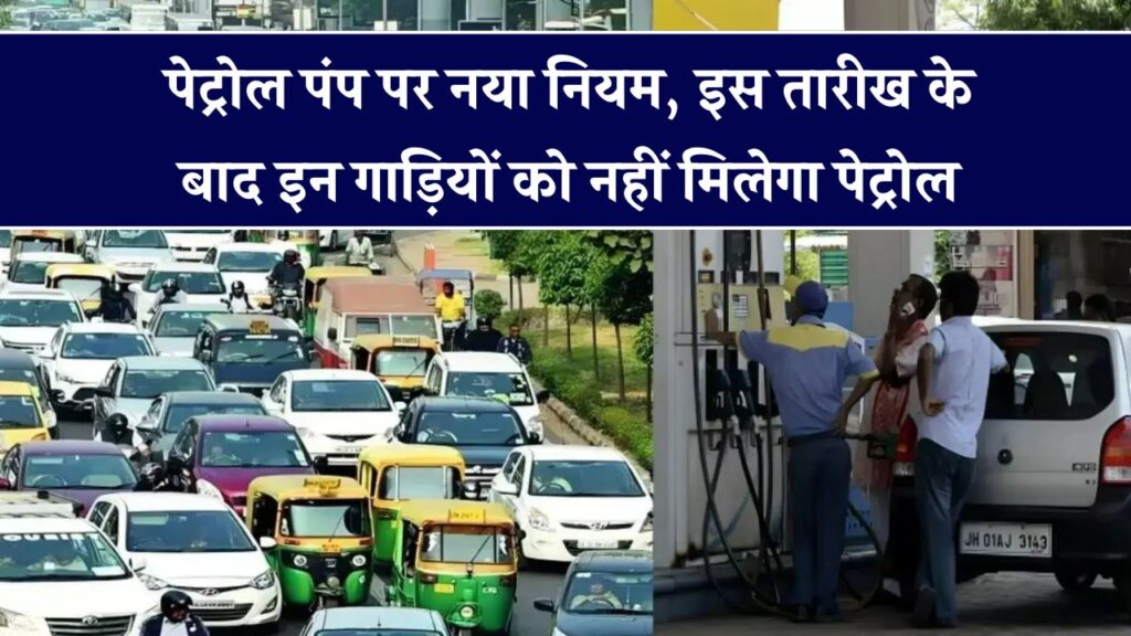 इन गाड़ियों में इस तारीख के बाद नहीं मिलेगा पेट्रोल – जानिए क्या है नया नियम