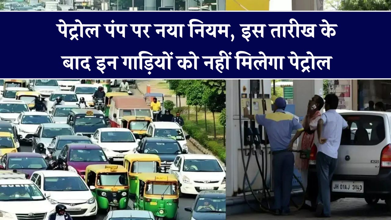 इन गाड़ियों में इस तारीख के बाद नहीं मिलेगा पेट्रोल – जानिए क्या है नया नियम