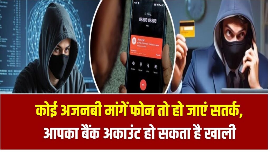 अगर रास्ते में कोई अजनबी बोले 'प्लीज एक कॉल करवा दीजिए' तो हो जाएं सतर्क, आपका बैंक अकाउंट हो सकता है खाली Online Fraud Alert