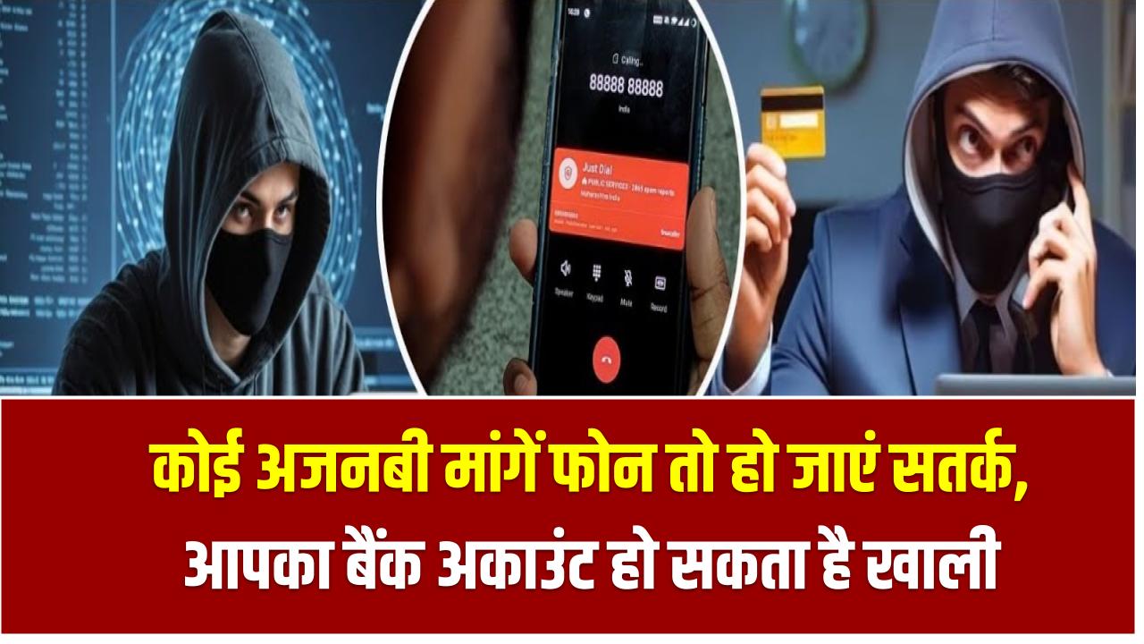 अगर रास्ते में कोई अजनबी बोले 'प्लीज एक कॉल करवा दीजिए' तो हो जाएं सतर्क, आपका बैंक अकाउंट हो सकता है खाली Online Fraud Alert