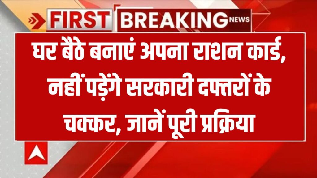 राशन कार्ड के लिए नहीं लगाने होंगे दफ्तरों के चक्कर! घर बैठे ऐसे बनवाएं नया राशन कार्ड ऑनलाइन