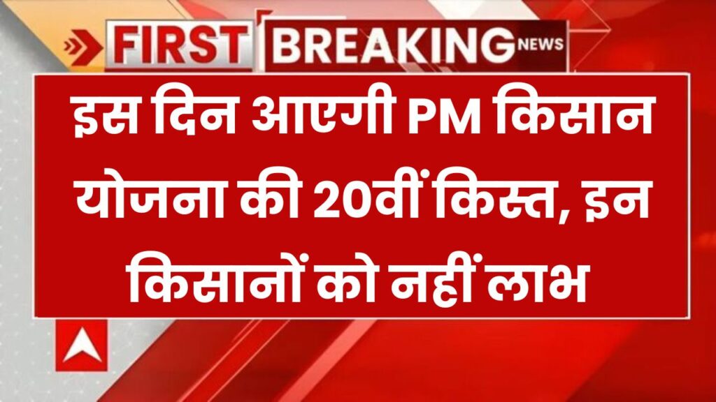 PM किसान योजना की 20वीं किस्त कब आएगी? इन किसानों को नहीं मिलेंगे पैसे – ऐसे करें अपना नाम चेक