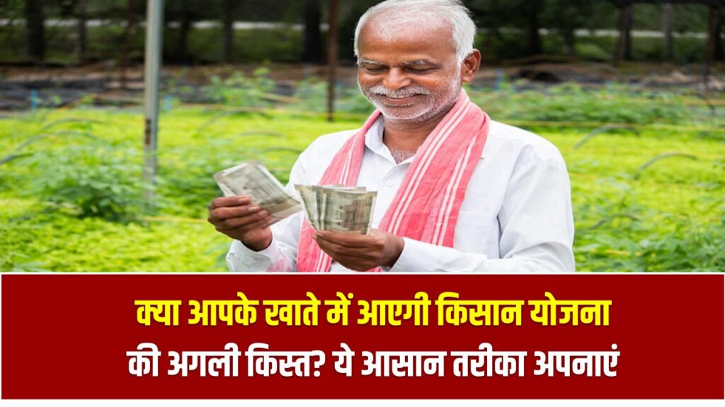 क्या आपके खाते में आएगी किसान योजना की अगली किस्त? ये आसान तरीका अपनाएं और मिनटों में करें चेक