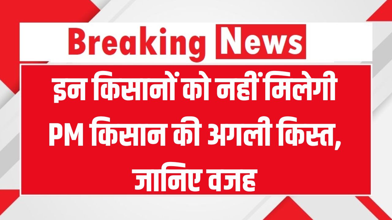 PM kisan योजना में MP के इन किसानों को नहीं मिलेगी 20वीं किस्त, ये है कारण