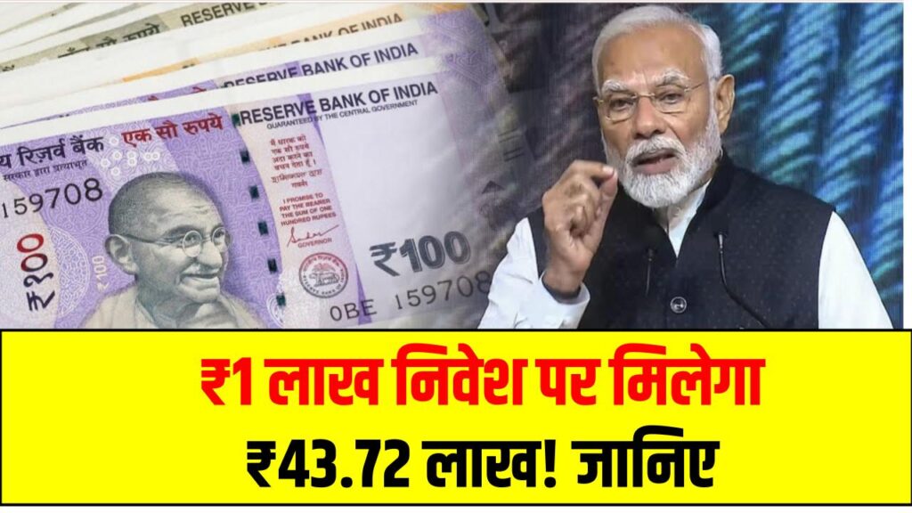 ₹1 लाख निवेश पर मिलेगा ₹43.72 लाख! जानिए किस सरकारी स्कीम में 25 साल बाद मिलेगा इतना बड़ा रिटर्न