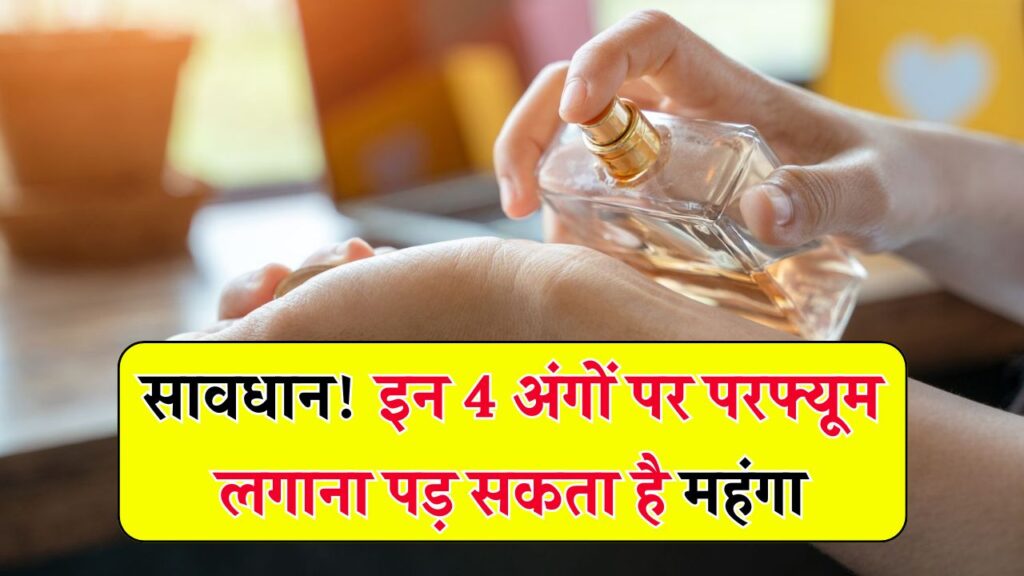 परफ्यूम लगाते हैं शरीर के हर हिस्से पर? इन 4 जगहों पर लगाने से हो सकती है स्किन की बड़ी परेशानी