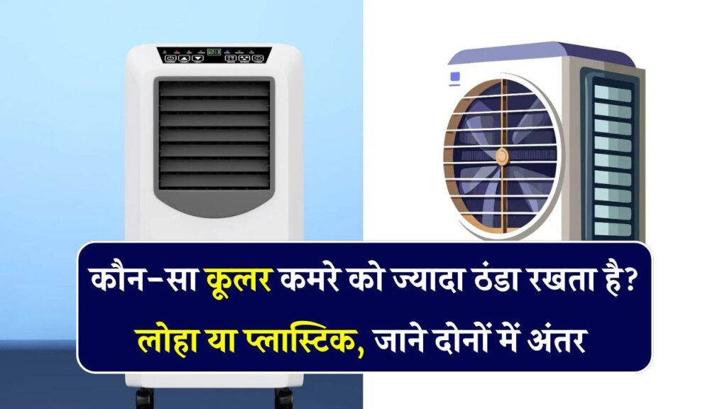 कौन-सा कूलर सबसे ज्यादा ठंडा करता है? जानिए लोहा vs प्लास्टिक कूलर की पूरी तुलना