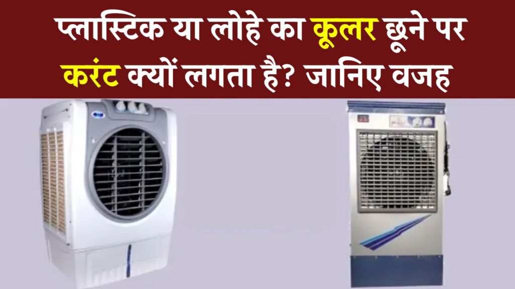 कूलर छूते ही लगता है करंट? लोहे और प्लास्टिक वाले कूलर में क्या है बड़ा फर्क – कहीं आप ये गलती तो नहीं कर रहे!