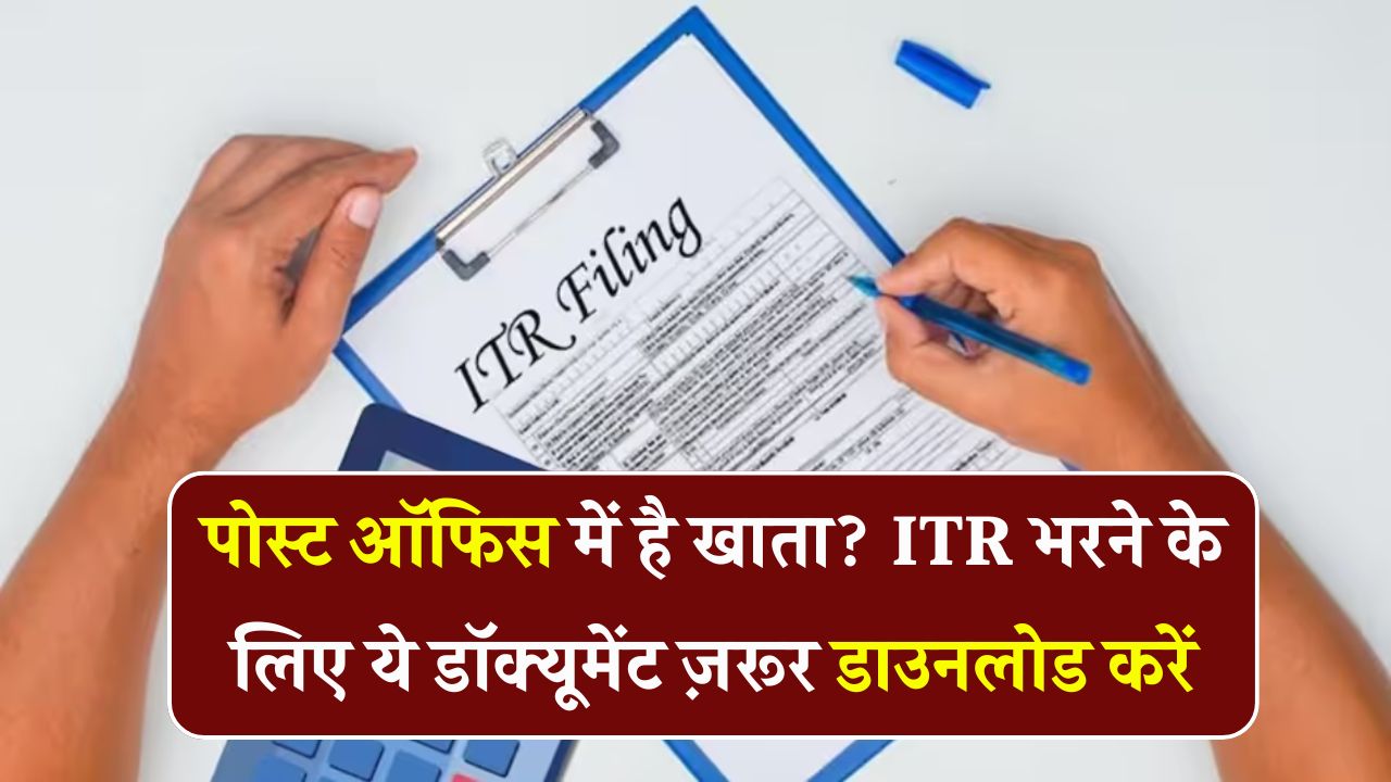 Post Office में पैसे जमा करते हैं? तो ITR फाइलिंग के लिए ज़रूरी है ये डॉक्यूमेंट यहाँ से करें डाउनलोड