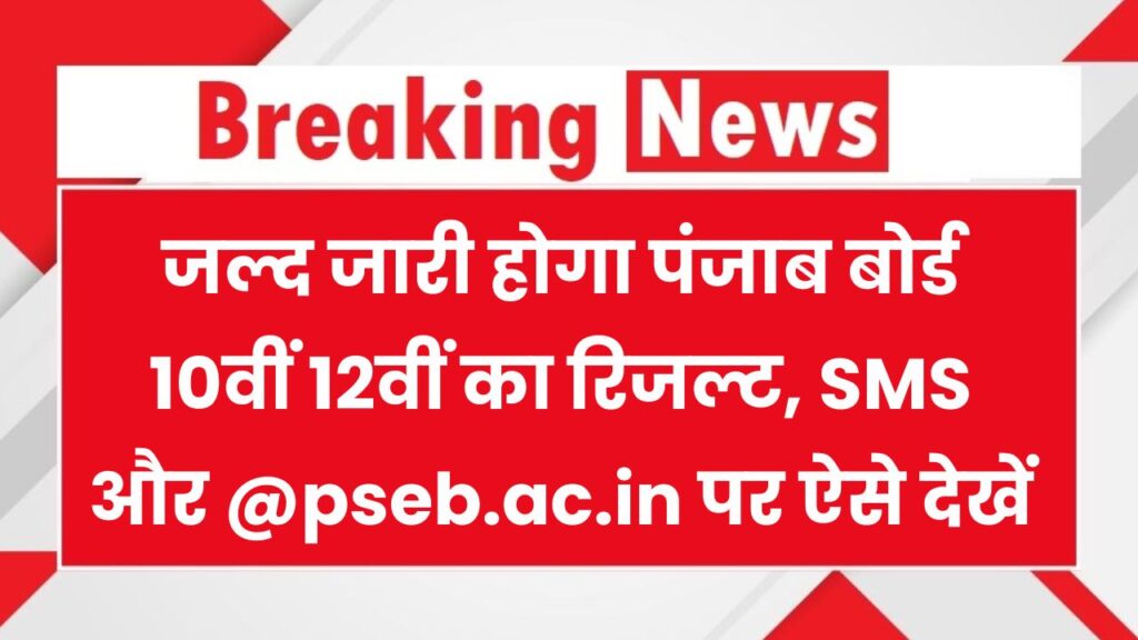 Punjab Board Result 2025: 10वीं–12वीं का रिजल्ट इस हफ्ते! SMS और वेबसाइट से ऐसे करें चेक – स्टेप बाय स्टेप गाइड