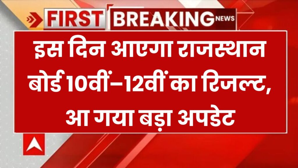 RBSE Result 2025: राजस्थान बोर्ड 10वीं–12वीं का रिजल्ट कब आएगा? आ गया है सबसे बड़ा अपडेट – ये है संभावित तारीख