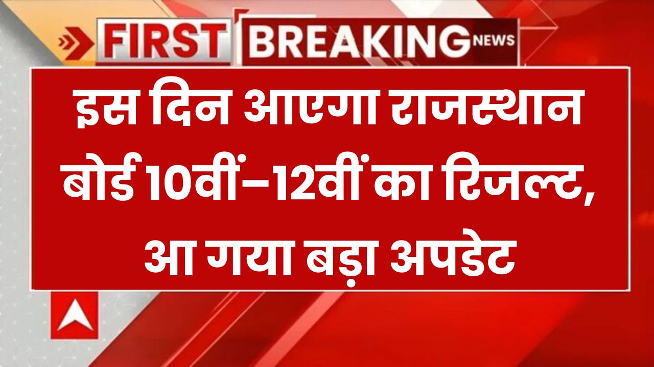 RBSE Result 2025: राजस्थान बोर्ड 10वीं–12वीं का रिजल्ट कब आएगा? आ गया है सबसे बड़ा अपडेट – ये है संभावित तारीख