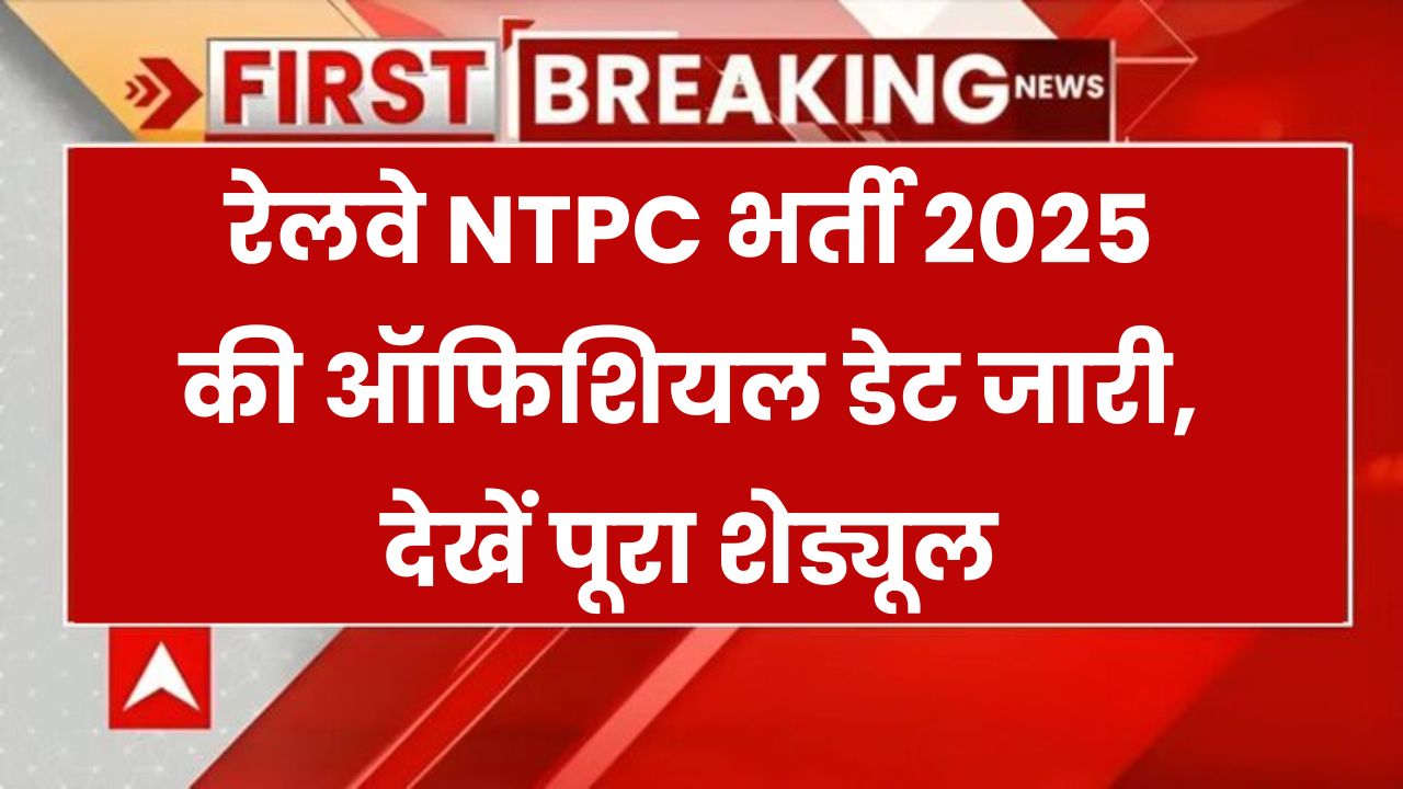 RRB NTPC 2025: रेलवे में सरकारी नौकरी की तैयारी कर रहे हैं? देख लीजिए एग्जाम की ऑफिशियल डेट और पूरा शेड्यूल