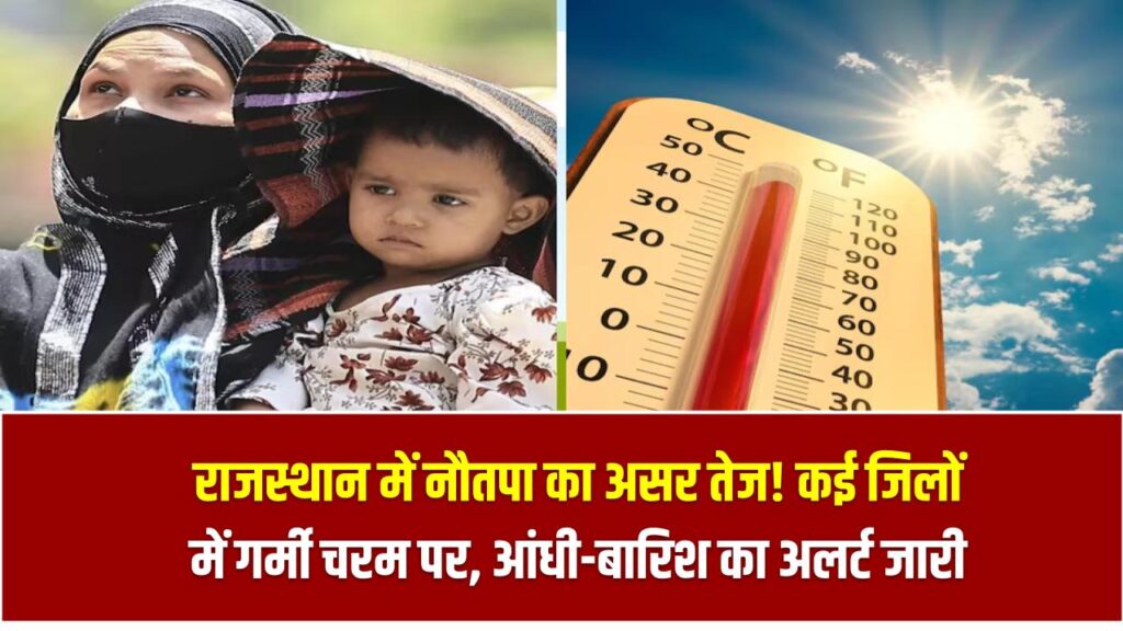 राजस्थान में नौतपा का असर तेज! कई जिलों में गर्मी चरम पर, आंधी-बारिश का अलर्ट जारी