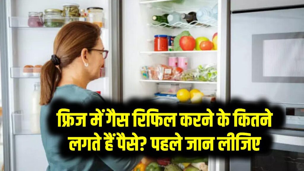 फ्रिज में गैस रिफिल करने के कितने लगते हैं पैसे? पहले जान लीजिए