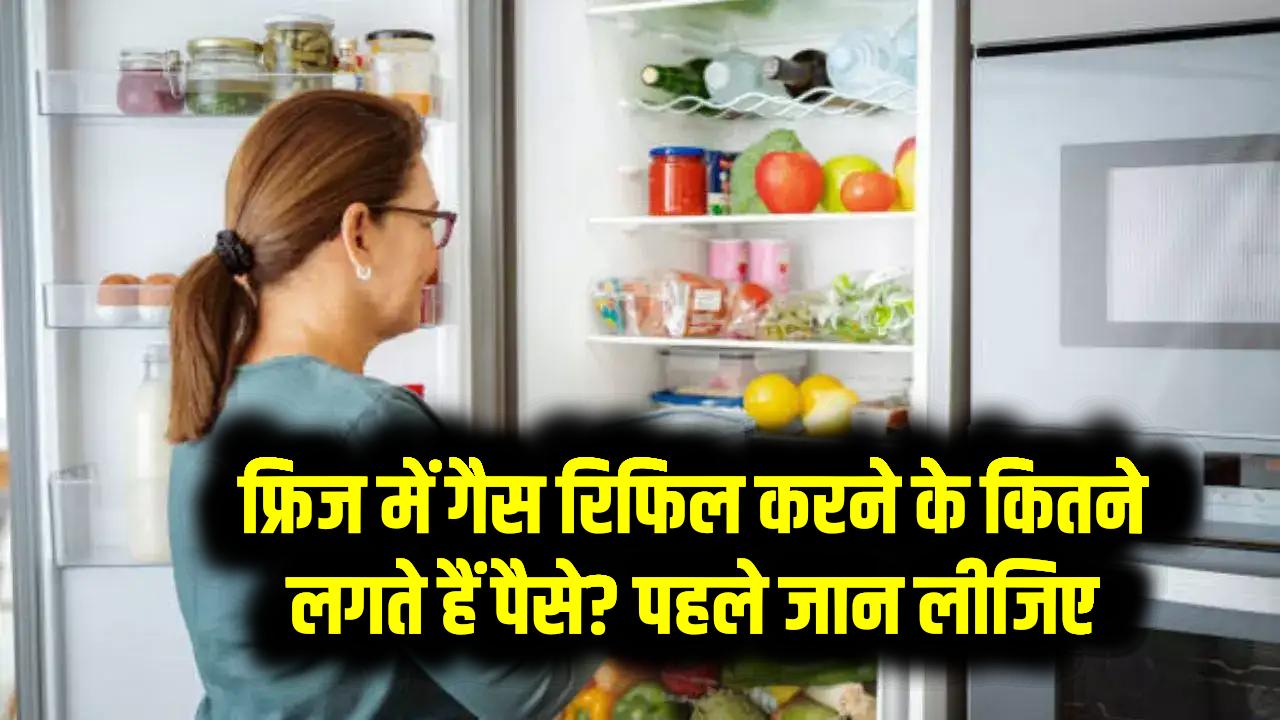 फ्रिज में गैस रिफिल करने के कितने लगते हैं पैसे? पहले जान लीजिए
