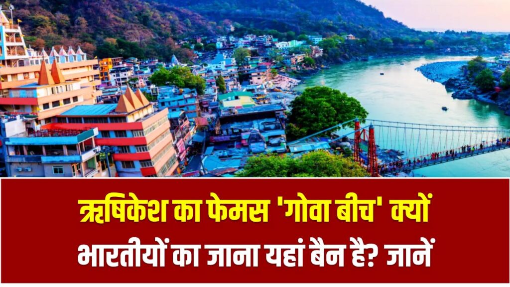 Rishikesh Hidden Spot: ऋषिकेश का फेमस 'गोवा बीच' क्यों भारतीयों का जाना यहां बैन है? जानें