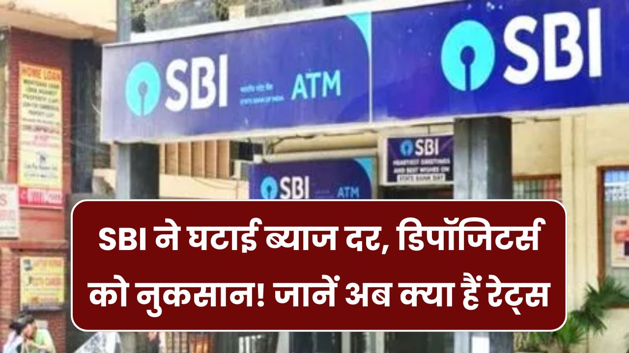 SBI ने घटाई ब्याज दर, डिपॉजिट करने वालों को लगा झटका – जानें नया रेट कितना है