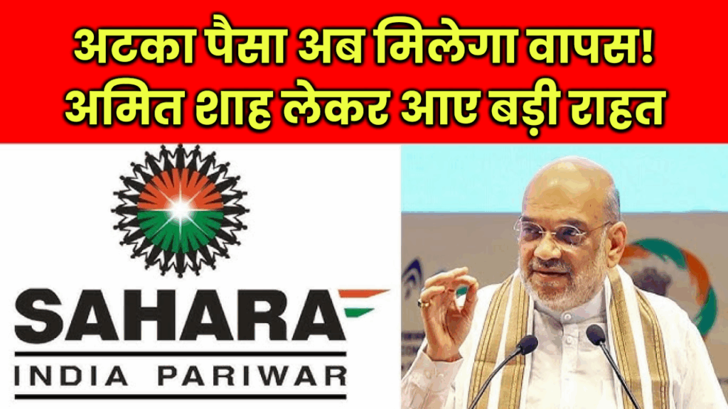 Sahara India Refund: 10 साल से अटका पैसा अब मिलेगा वापस! सहारा इंडिया के निवेशकों के लिए अमित शाह लेकर आए बड़ी राहत