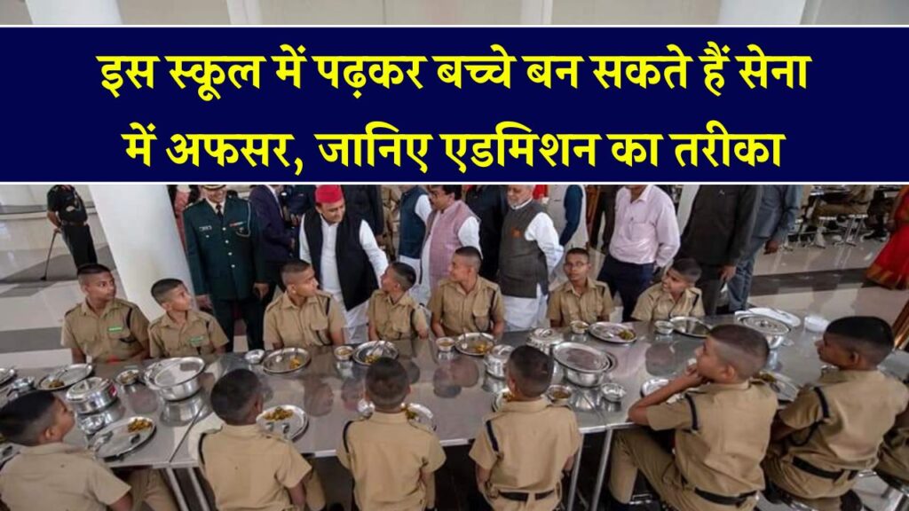 इस School में हुआ बच्चे का एडमिशन? तो समझिए बन गया सेना में अफसर बनने का रास्ता