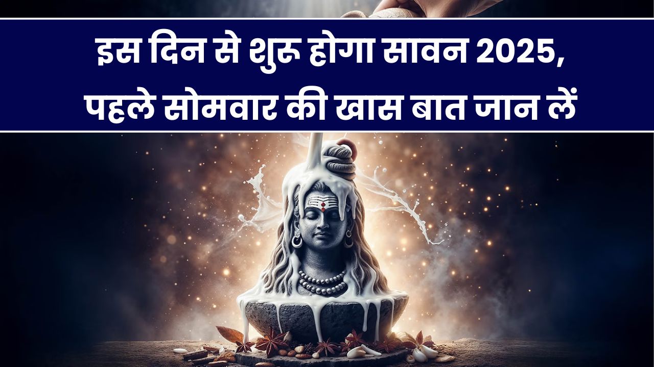 Sawan 2025 कब से शुरू होगा? पहला सोमवार है बेहद खास – अभी से नोट कर लें तारीख