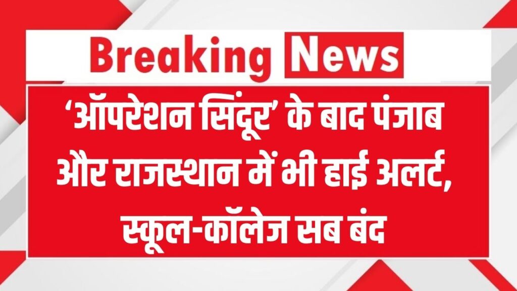 School Alert in Punjab & Rajasthan: पंजाब और राजस्थान में भी हाई अलर्ट अगले आदेश तक स्कूल-कॉलेज बंद, सभी छुट्टियां और कार्यक्रम रद्द